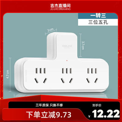 【吉杰直播间】德力西一转多转换器插座品字电源拓展插家用宿舍