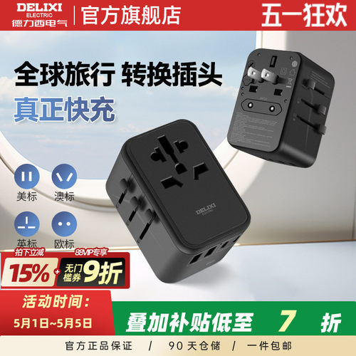 德力西全球旅行万能转换插头