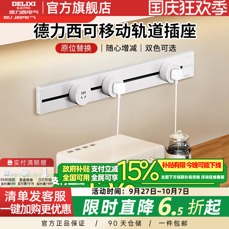 德力西轨道插座+政府补贴15%