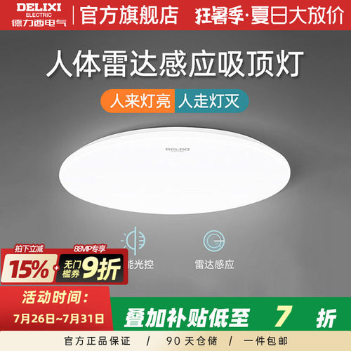 德力西人体感应光控LED吸顶灯