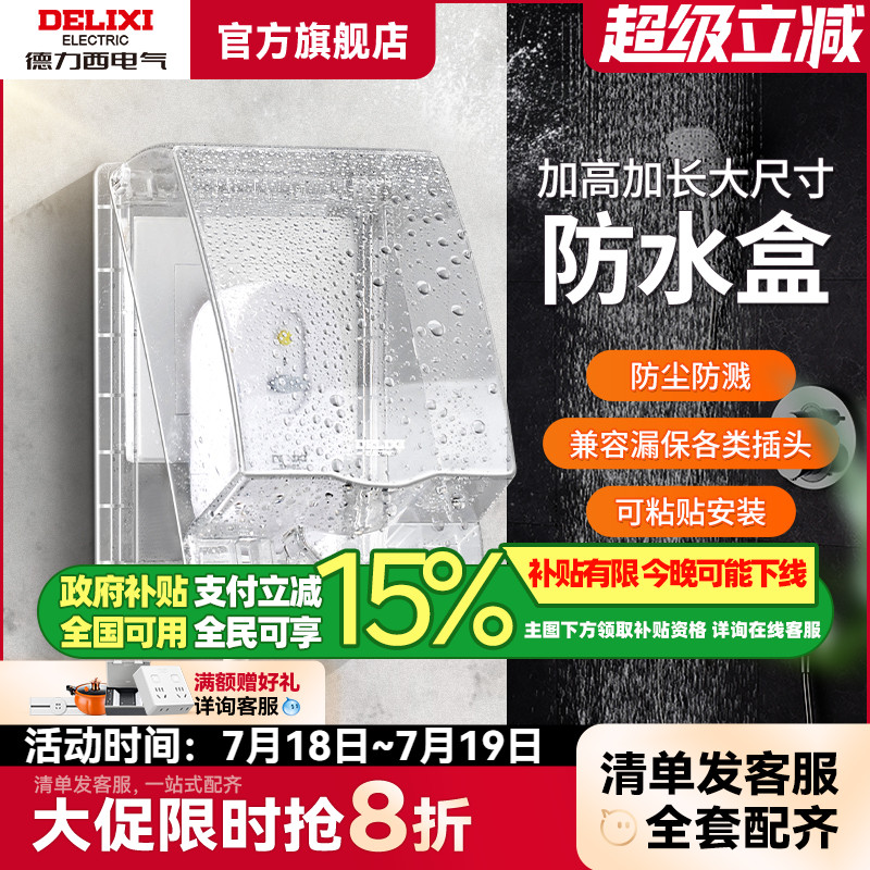 德力西马桶插头防水盒加长加高