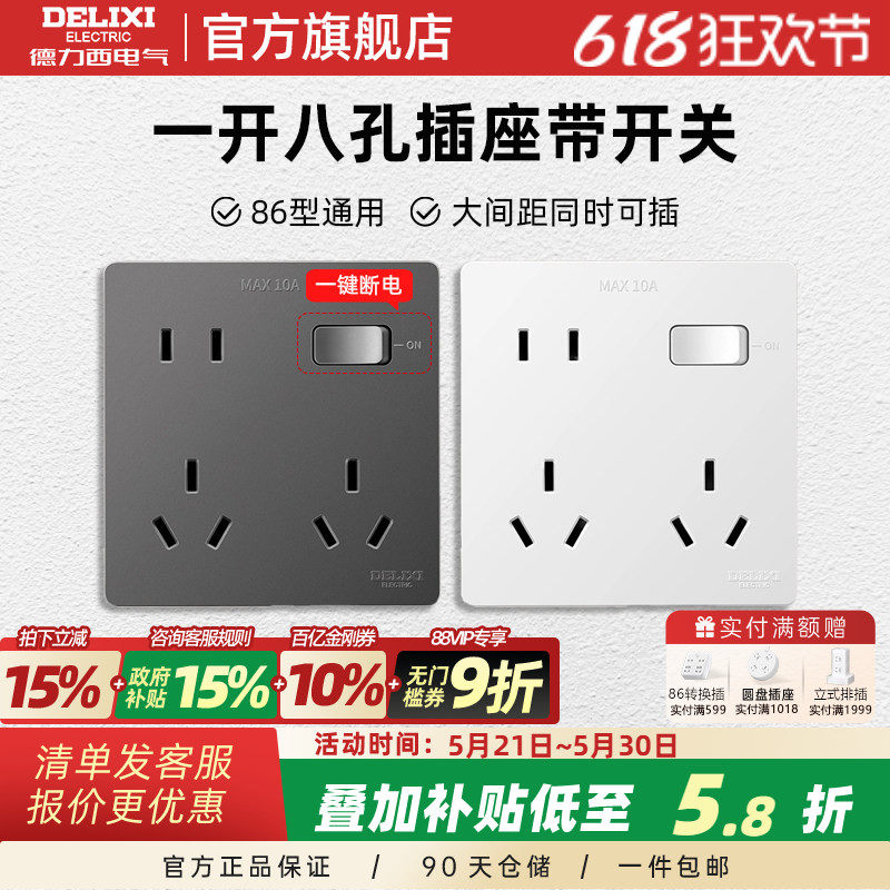 德力西86型一开八孔插座带开关多功能10十孔超薄面板6孔多孔厨房
