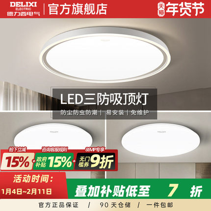 德力西照明LED吸顶灯2025新款阳台卧室书房灯餐厅圆形过道三防灯