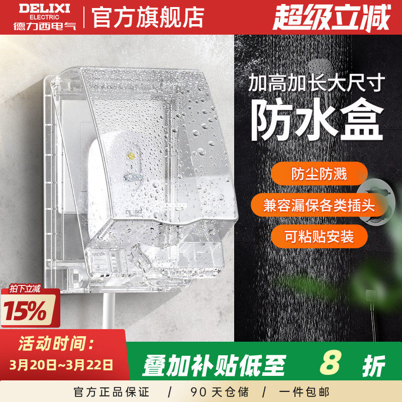 德力西智能马桶插座防水盒加长加高卫生间防溅盒粘贴塑料保护罩盖