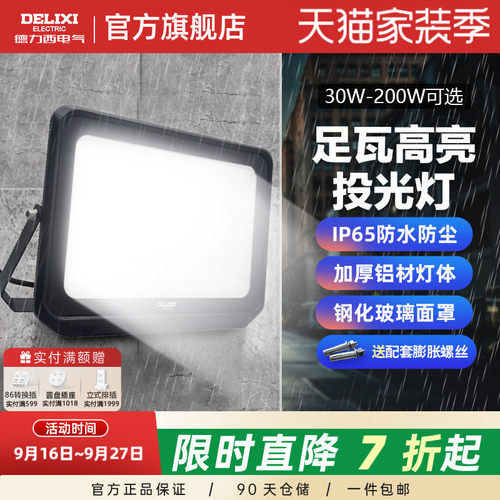 德力西LED户外照明灯探照投光灯室外厂房泛光灯防水工程工地射灯