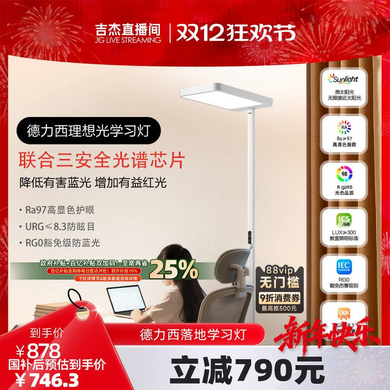 【吉杰直播间】德力西大路灯全光谱台灯学习阅读写字落地护眼灯