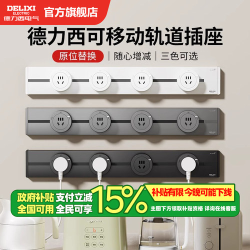 政府补贴15%+特价德力西轨道插座