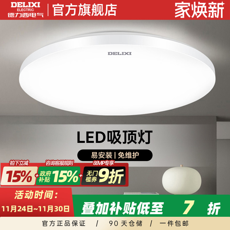 德力西LED节能吸顶灯多功率可选