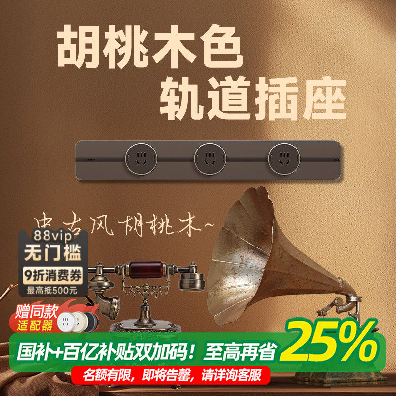 德力西超薄无界轨道插座古风胡桃木棕移动轨道插座轨道式插座,电子/电工,轨道插座,淘宝优惠券,粉丝福利购,淘宝优惠卷
