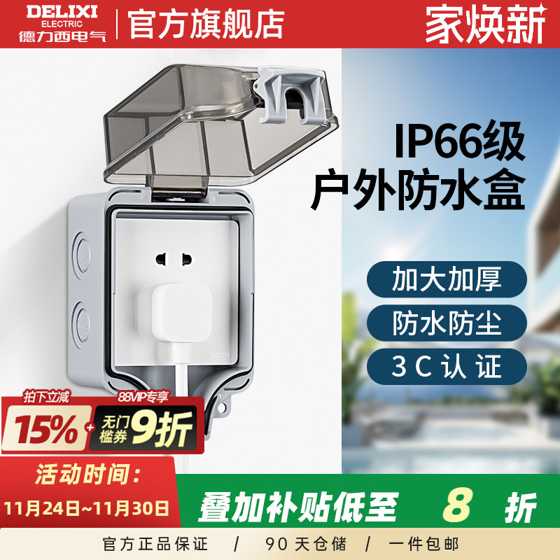 德力西官方旗舰店户外防水插座