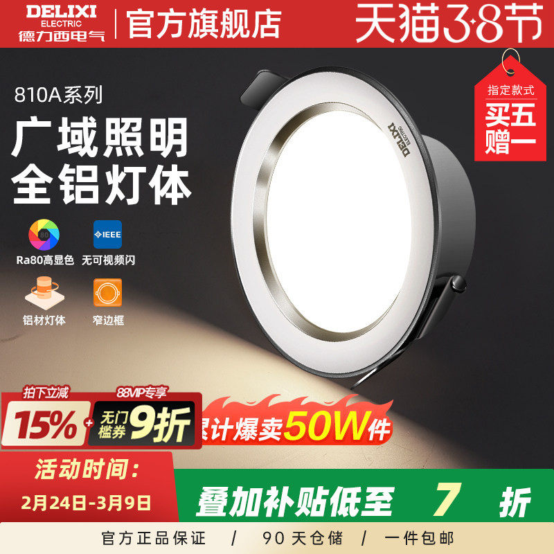 德力西照明led筒灯客厅灯桶灯7.5开孔嵌入式天花板灯家用孔灯射灯