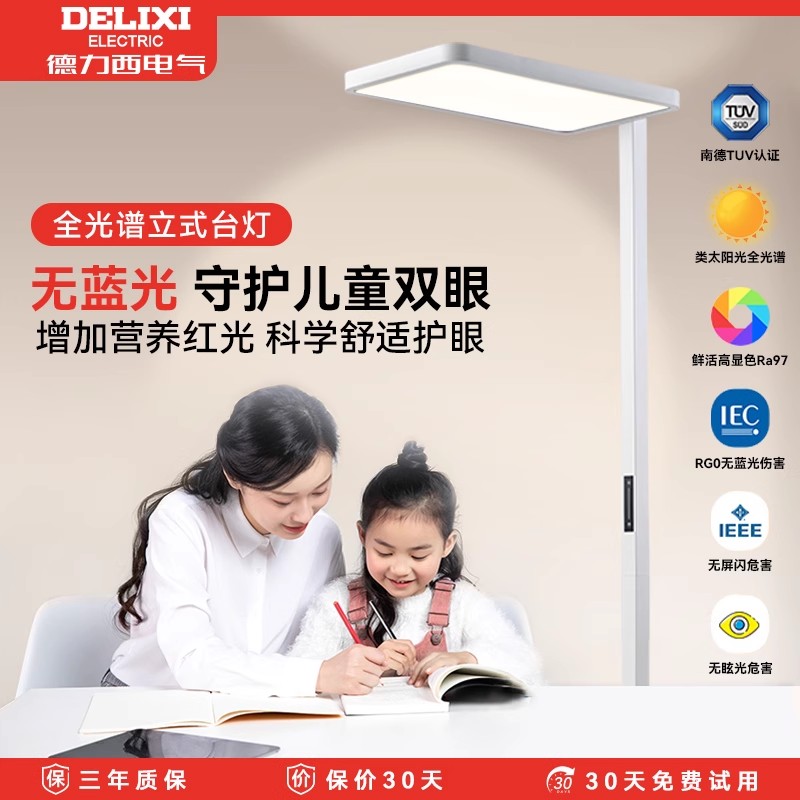 德力西护眼灯大路灯全光谱落地灯学习灯台灯台灯学习专用护眼灯