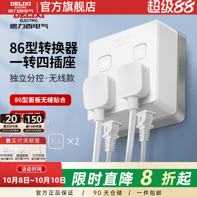 德力西86型插座转换器