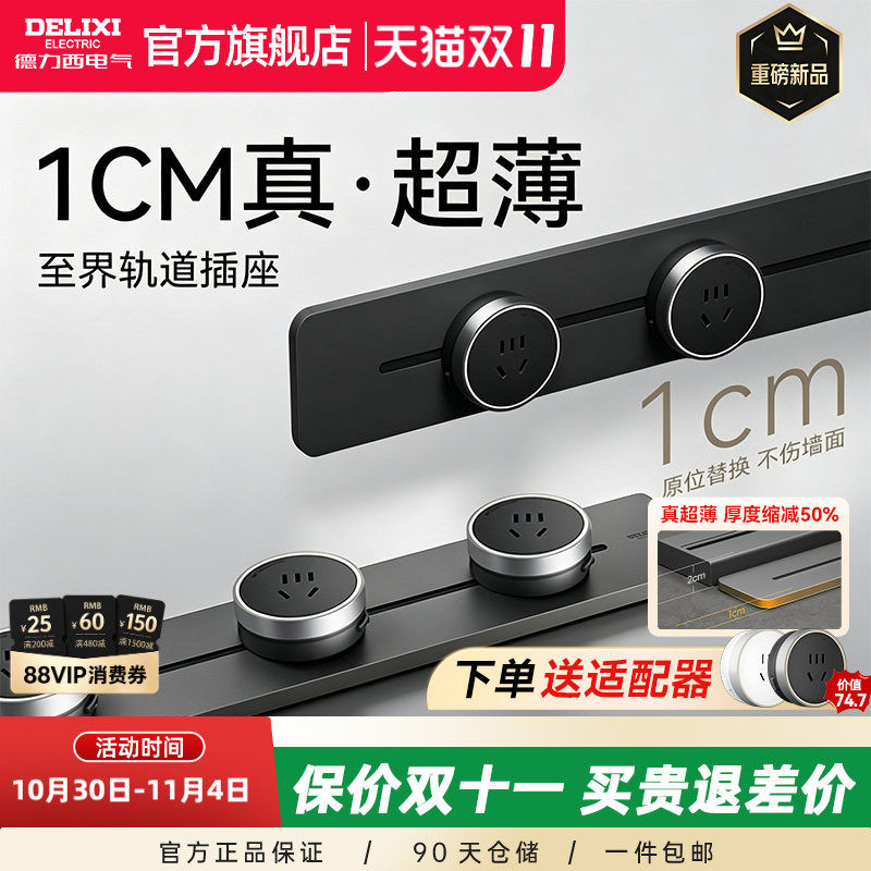 【重磅新品】德力西至界餐边柜超薄氛围灯轨道插座极窄滑轨排插座