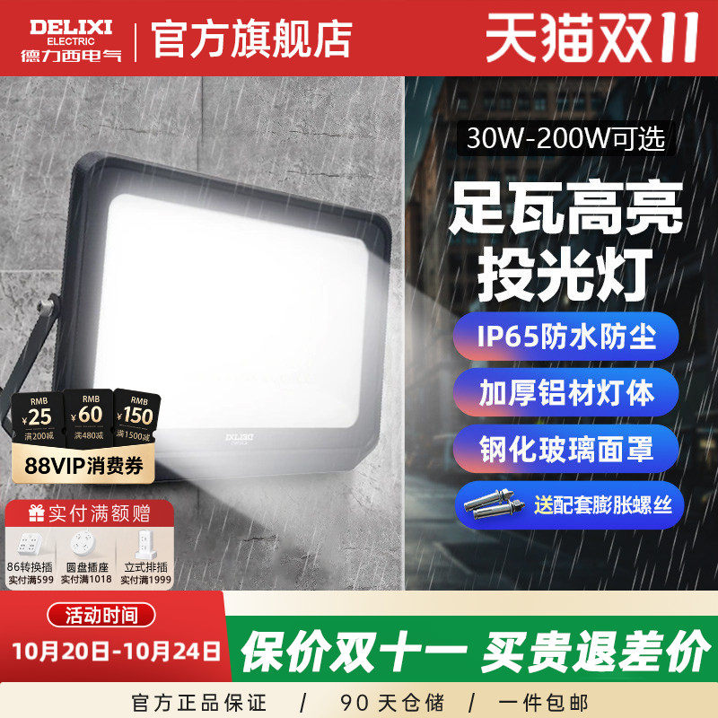德力西LED户外照明灯探照投光灯室外厂房泛光灯防水工程工地射灯