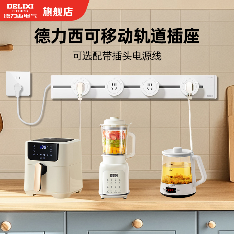 德力西明装5代轨道插座带线可移动电源电力滑轨导轨联排插排