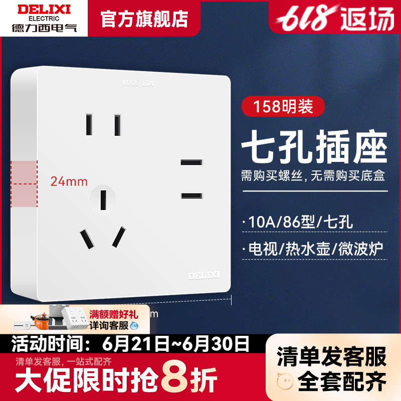 德力西官方旗舰店开关插座明装七孔多孔墙壁家用电源面板明线158
