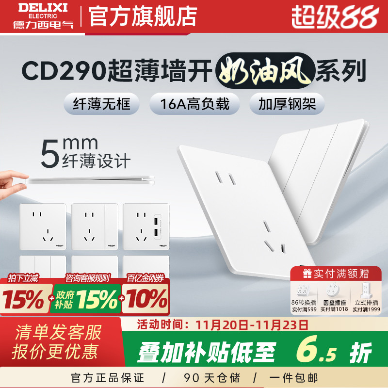 德力西超薄开关插座浅薄白奶油风