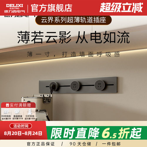【新款云界超薄系列】德力西轨道插座可移动家用明装餐边柜滑轨