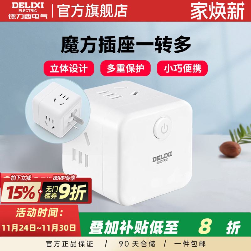 德力西魔方插座转换器多款式可选