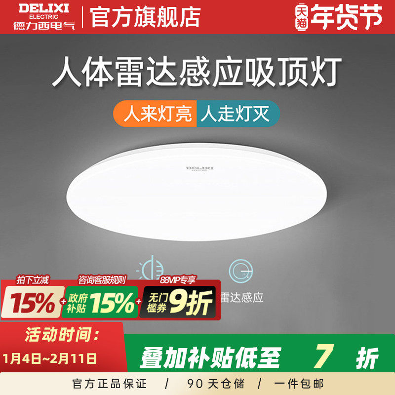 德力西led吸顶灯楼梯灯过道楼道走廊灯光线人体感应雷达光控灯,家装灯饰光源,客厅吸顶灯,淘宝优惠券,粉丝福利购,淘宝优惠卷