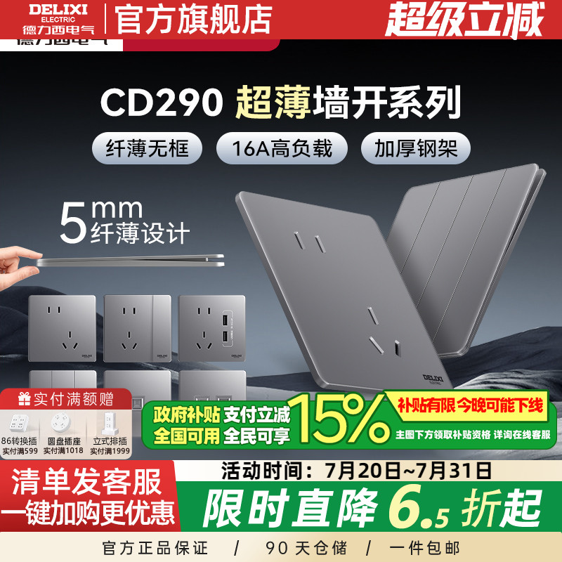 德力西86型开关插座哑光超薄