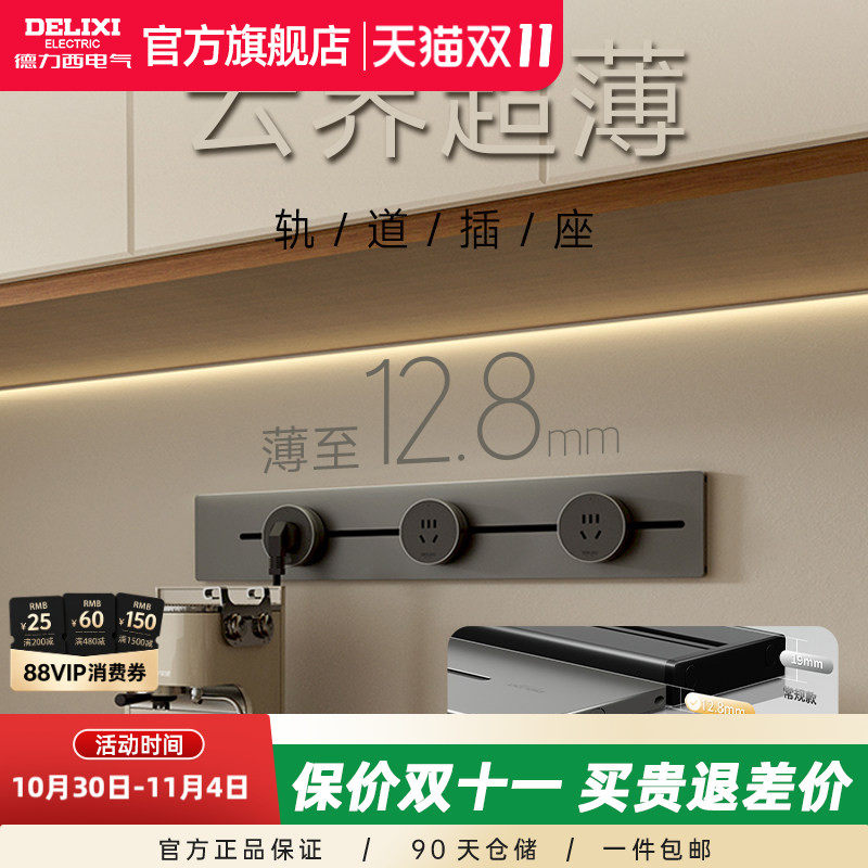 【新款云界超薄系列】德力西轨道插座可移动家用明装餐边柜滑轨