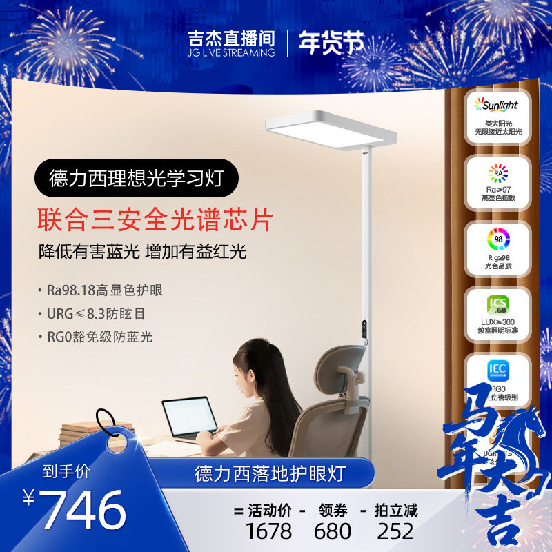 【吉杰直播间】德力西大路灯全光谱台灯学习阅读写字落地护眼灯,家装灯饰光源,落地护眼灯,淘宝优惠券,粉丝福利购,淘宝优惠卷