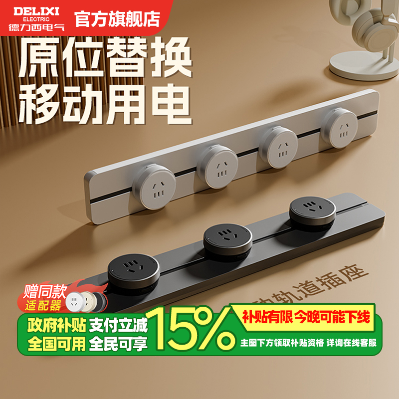 德力西无界轨道插座+政府补贴15%