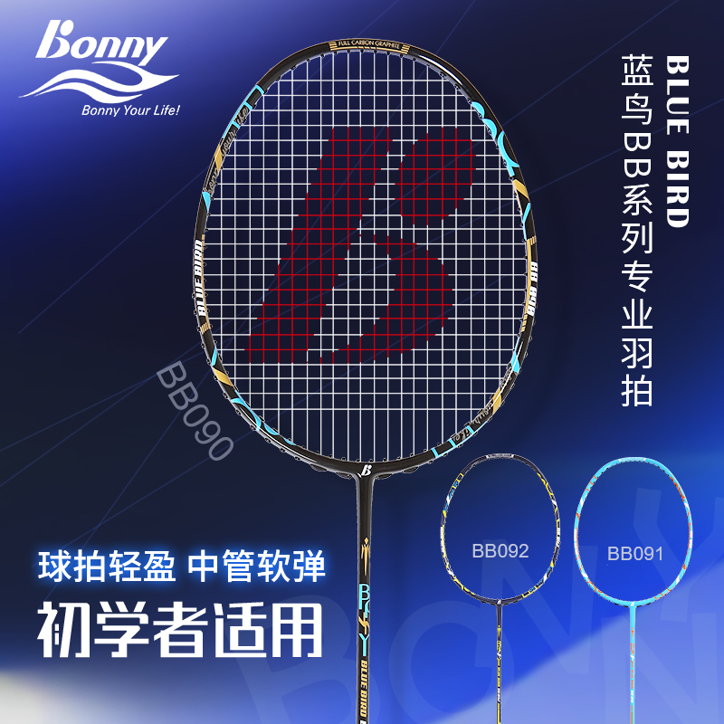 Bonny/波力蓝鸟BB系列攻防型羽毛球拍耐用型单拍全碳素纤维球拍