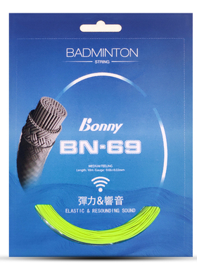 bonny波力BN-69专业羽毛球拍线弹性声音0.66mm小线径控球型单条装