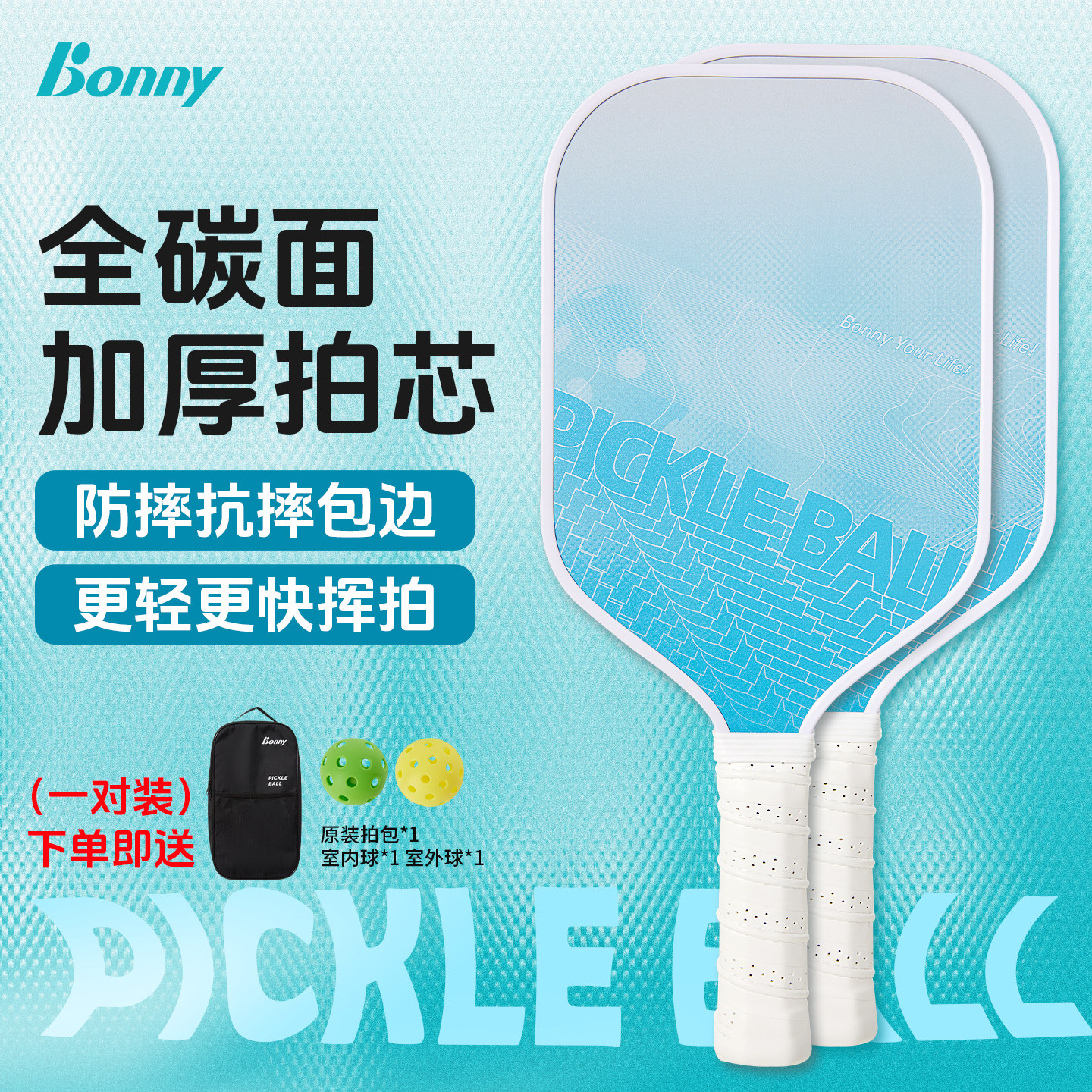 Bonny波力碳纤维匹克球拍双拍加厚拍芯全碳面专业训练比赛套装,运动/瑜伽/健身/球迷用品,匹克球拍,淘宝优惠券,粉丝福利购,淘宝优惠卷