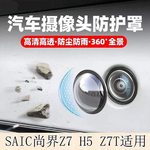 SAIC尚界Z7 H5摄像头保护罩Z7T镜头盖倒车影像防沙石实用汽车用品