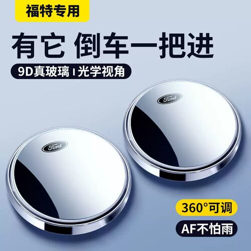 适用于福特蒙迪欧福克斯锐际锐界探险者后视镜小圆镜倒车辅助神器