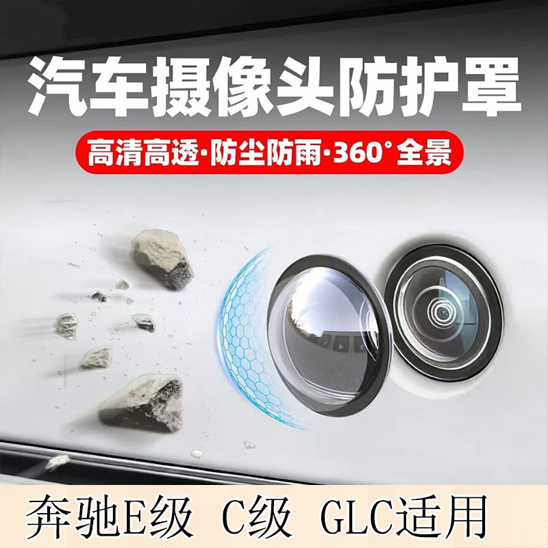 奔驰E级 C级A级GLC摄像头车用摄像头保护盖