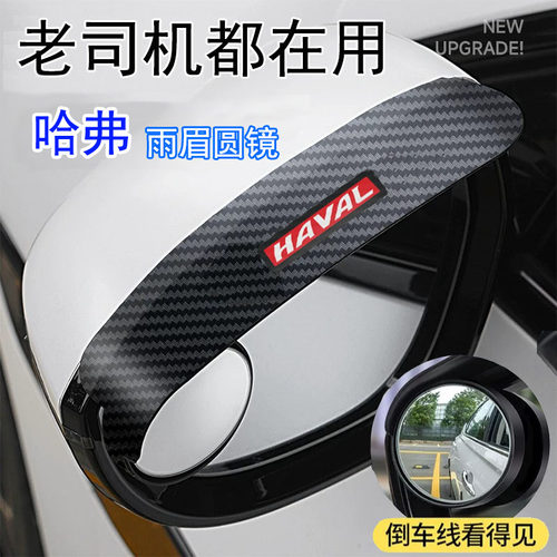 适用于哈弗神兽赤兔大狗H6SM6F7x一体式后视镜雨眉小圆镜倒车神器