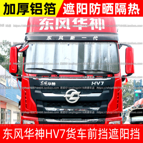 东风华神HV7/HV3货车遮阳挡遮阳板HV5前挡防晒隔热遮光罩挡遮阳帘