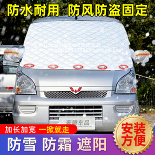 适用于五菱之光荣光S宏光V小卡雪挡前挡风玻璃防雪布防霜冻外罩