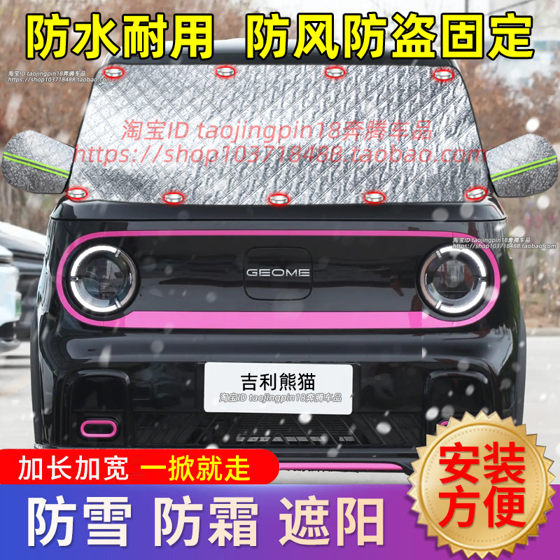 适用吉利熊猫电动汽车遮雪挡防雪布防霜冰前挡防冻罩车衣车罩冬季