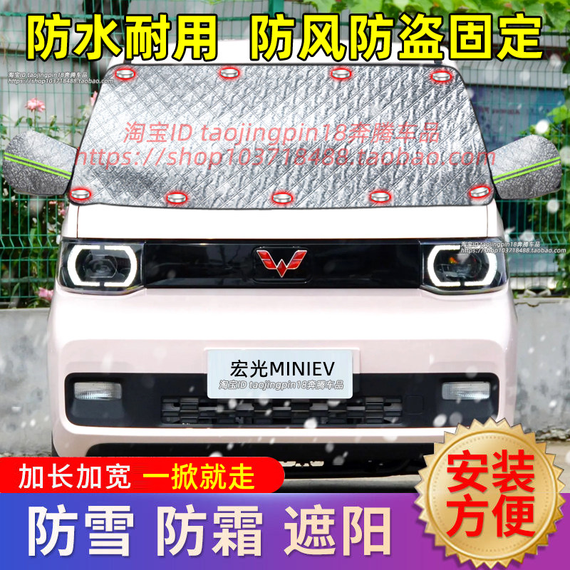 适用五菱宏光MINIEV电动汽车遮雪挡防雪防霜冰前挡防冻罩车罩冬季,汽车用品/电子/清洗/改装,遮雪挡,淘宝优惠券,粉丝福利购,淘宝优惠卷