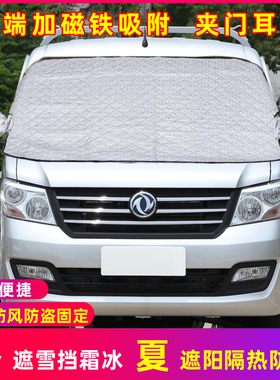 适用于东风小康C32C3D52单双排小货车遮雪挡前挡防霜冰防冻布外罩