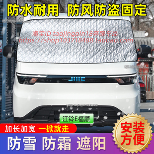 江铃E福顺新能源轻客汽车遮雪挡防雪防霜前挡防冻罩车衣车罩冬季