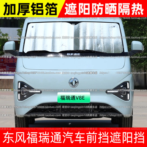 东风福瑞通V8E汽车遮阳挡防晒隔热遮阳帘太阳挡光铝箔前挡遮光罩