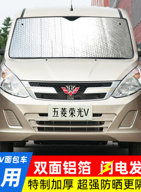 五菱荣光V面包车汽车遮阳挡防晒隔热帘车内前挡风玻璃遮光太阳挡