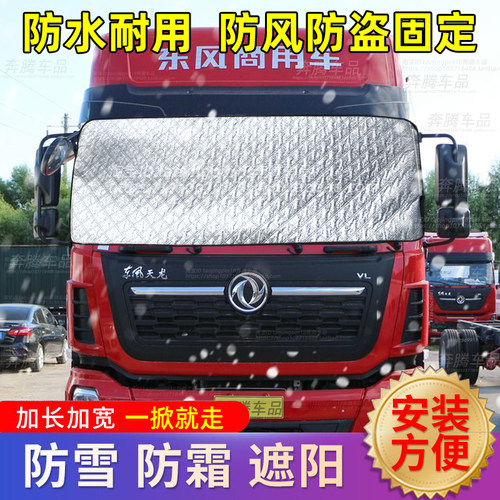 东风天龙旗舰KX/KL/VL货车遮雪挡防雪防霜前挡防冻罩车衣车罩冬季
