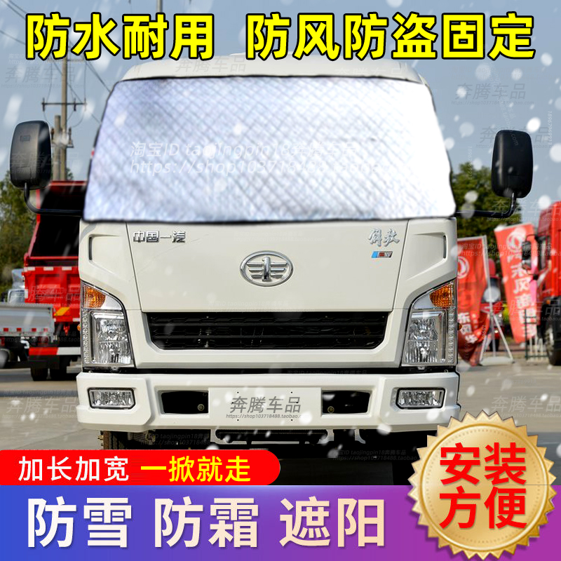 解放霸铃1系2系3系V6货车遮雪挡防雪防霜冰前挡防冻车衣车罩冬季
