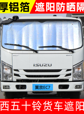 五十铃翼放EC7/ES5/EM7货车遮阳挡前挡遮光遮阳板防晒隔热太阳挡