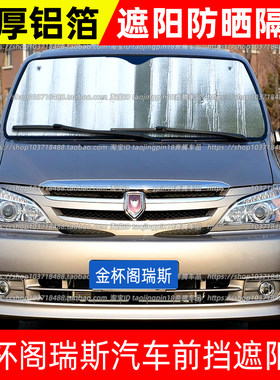 金杯阁瑞斯汽车遮阳挡防晒隔热货车前挡风玻璃遮阳帘太阳挡遮光罩