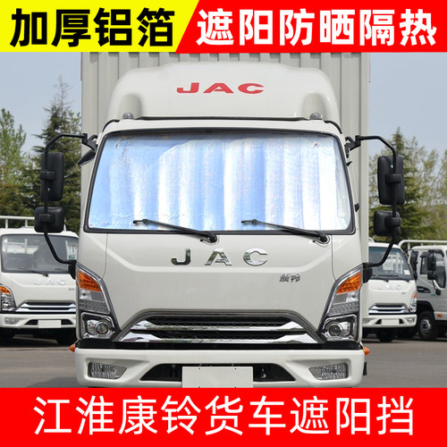 江铃康铃J3货车遮阳挡J5J6/H3/H6前挡风玻璃遮光板防晒隔热太阳挡