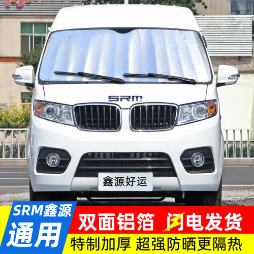 SRM鑫源汽车遮阳挡好运/金海狮前挡遮光遮阳板防晒隔热太阳挡加厚